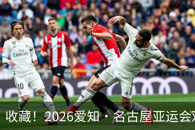 收藏！2026爱知·名古屋亚运会观赛指南，锁定中国队冲金时刻！