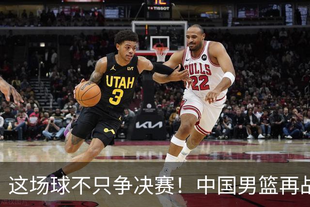 这场球不只争决赛！中国男篮再战日本，12年旧账+今夏新仇一起算