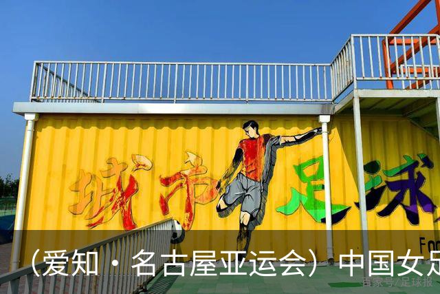 （爱知·名古屋亚运会）中国女足1:1战平乌兹别克斯坦 无缘延续交锋全胜纪录